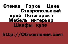 Стенка “ Горка“ › Цена ­ 12 000 - Ставропольский край, Пятигорск г. Мебель, интерьер » Шкафы, купе   